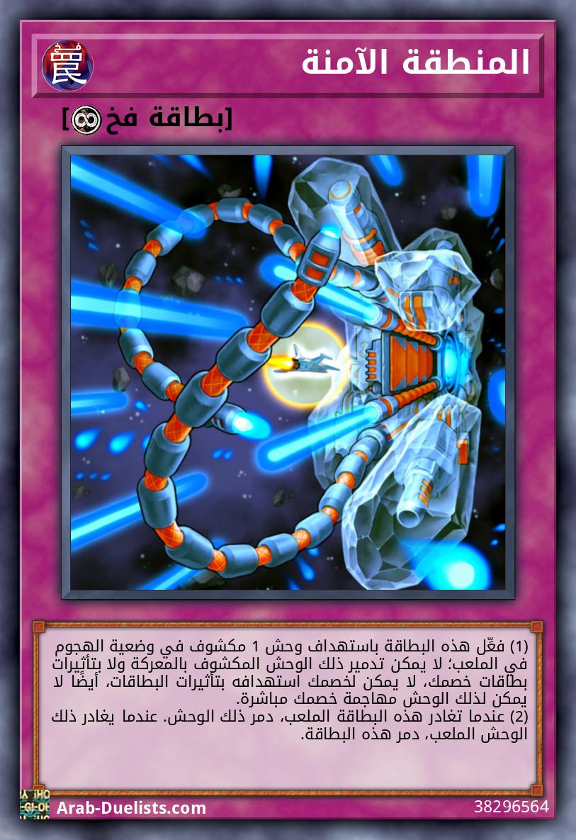 المنطقة الآمنة