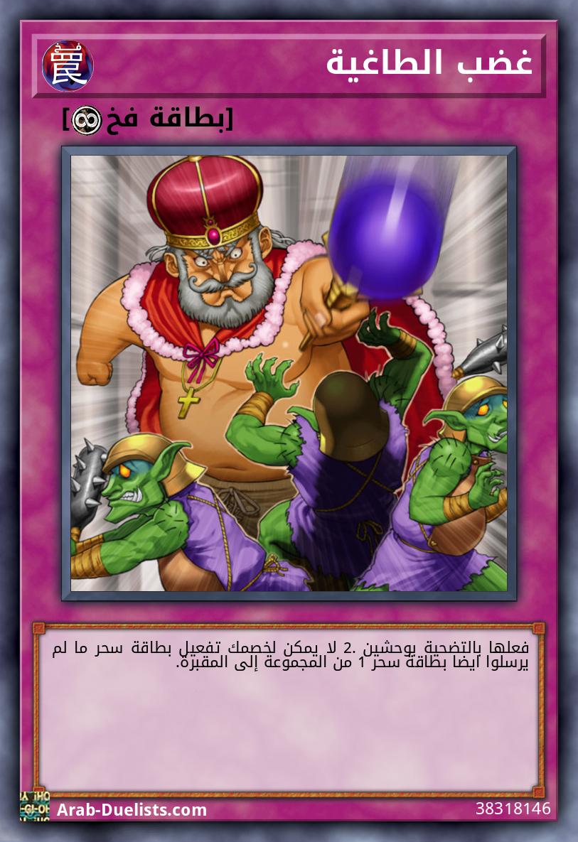 غضب الطاغية