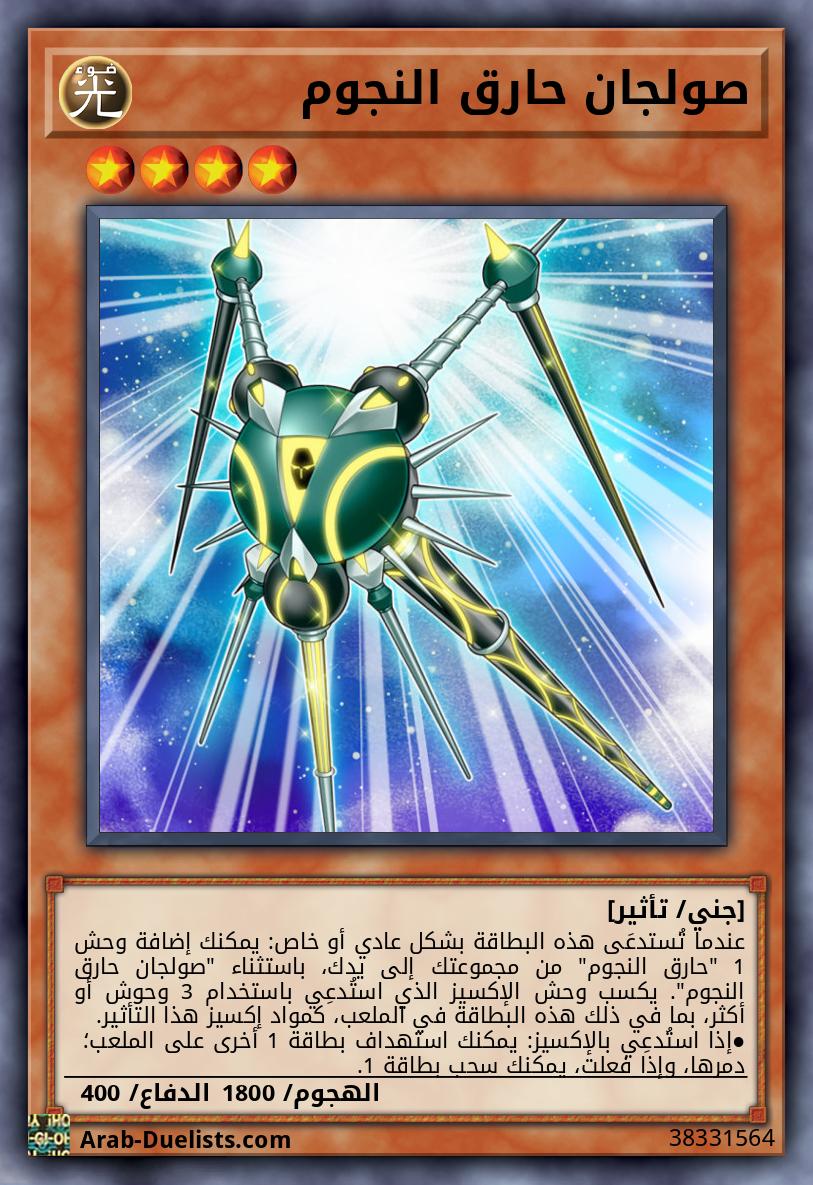 صولجان حارق النجوم