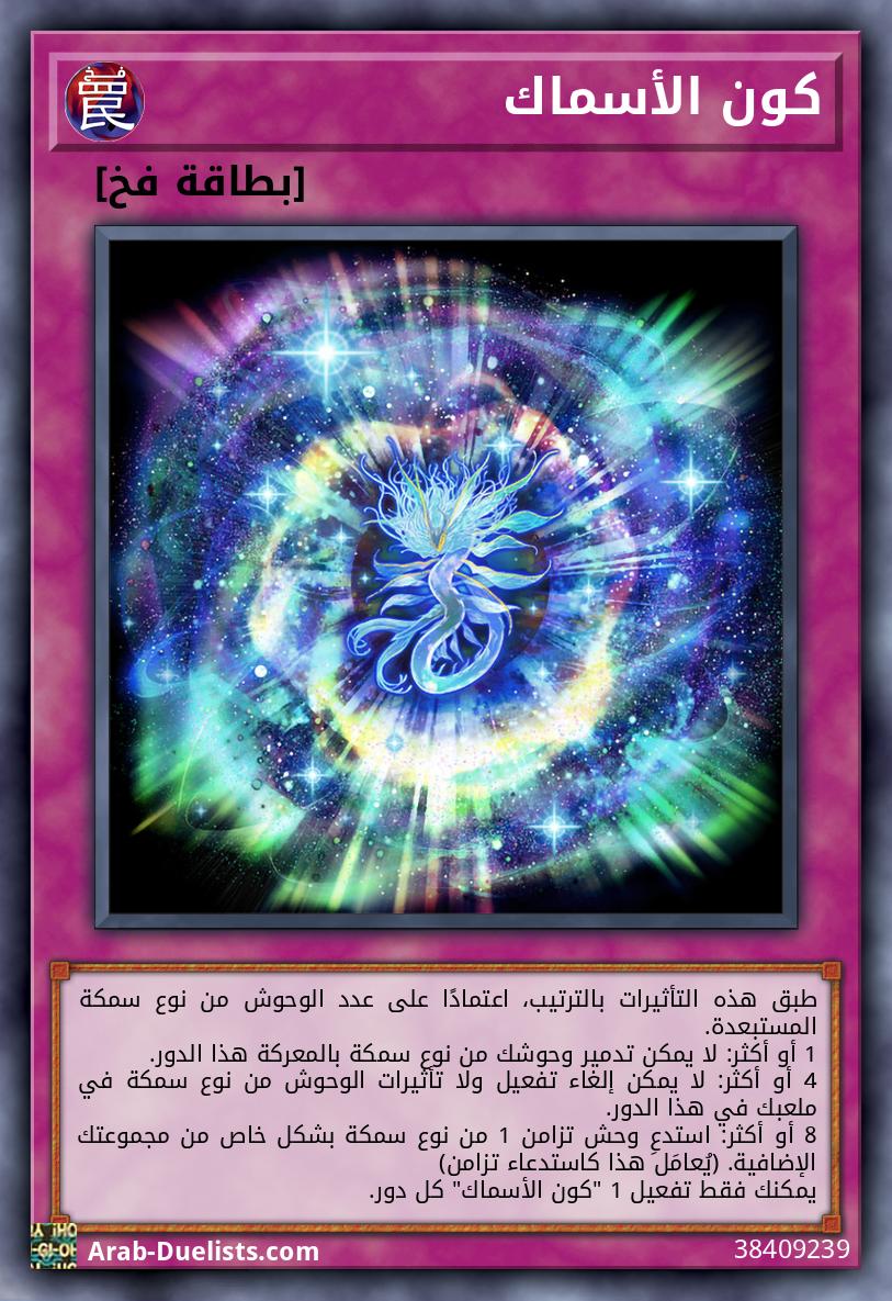 كون الأسماك