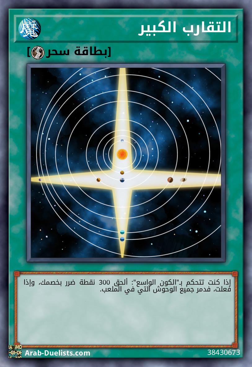 التقارب الكبير