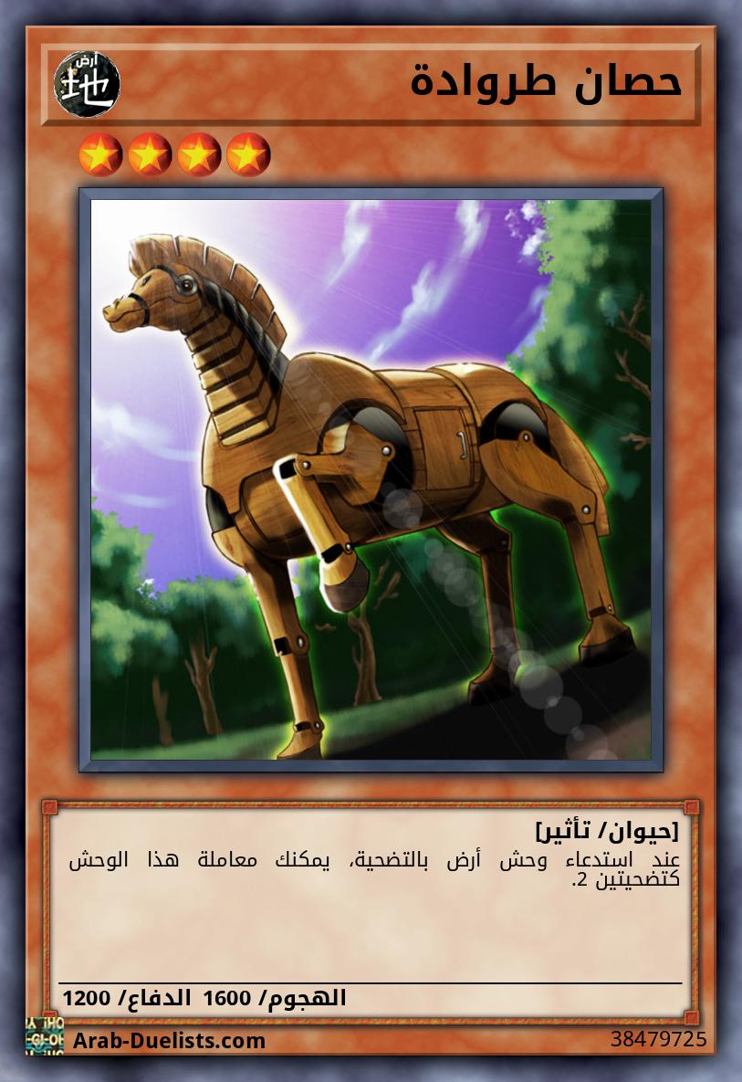 حصان طروادة