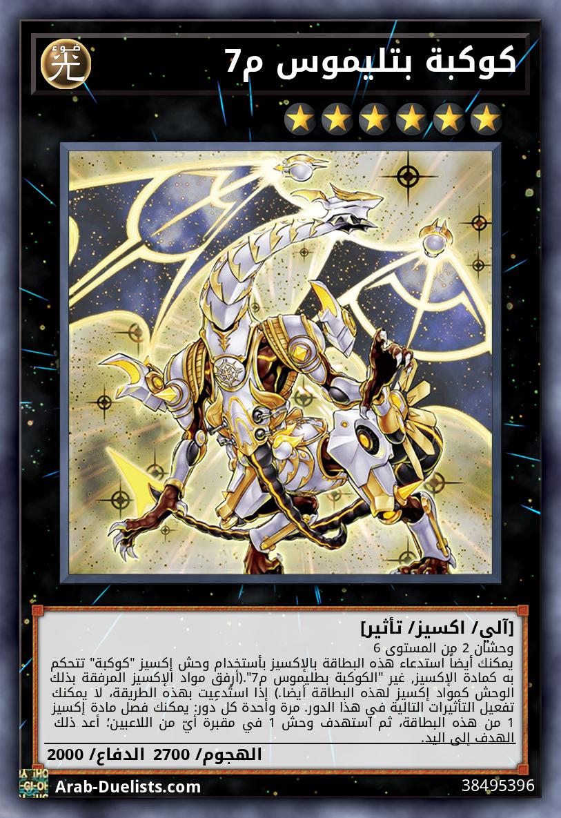 كوكبة بتليموس م7