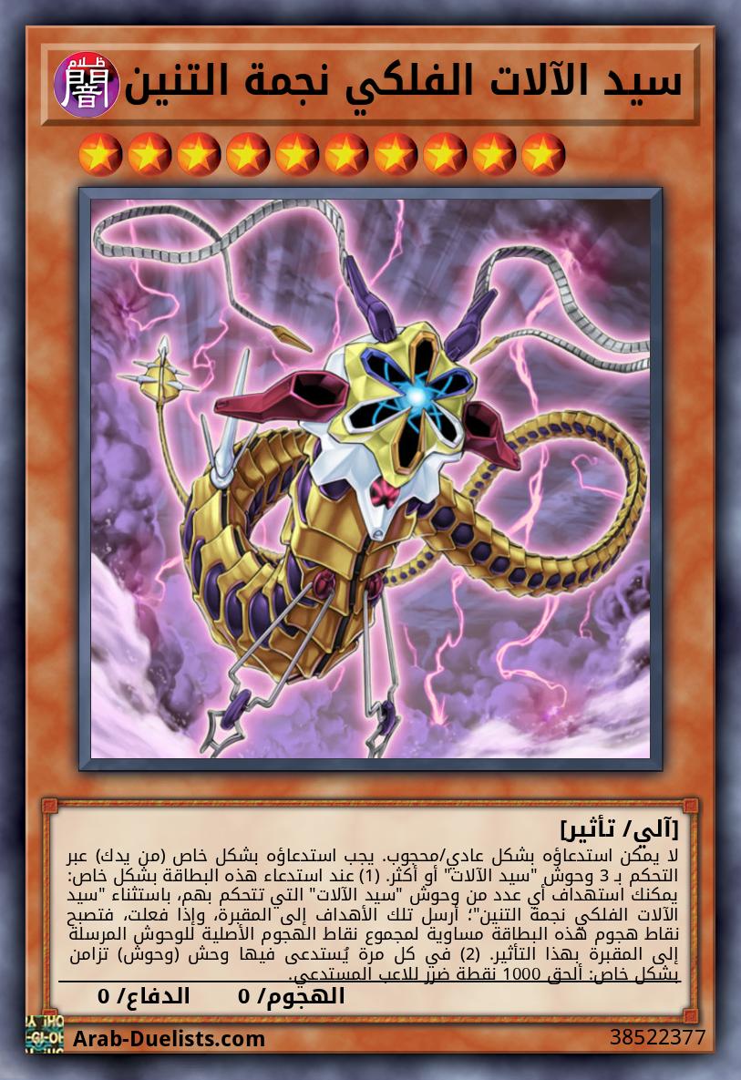 سيد الآلات الفلكي نجمة التنين