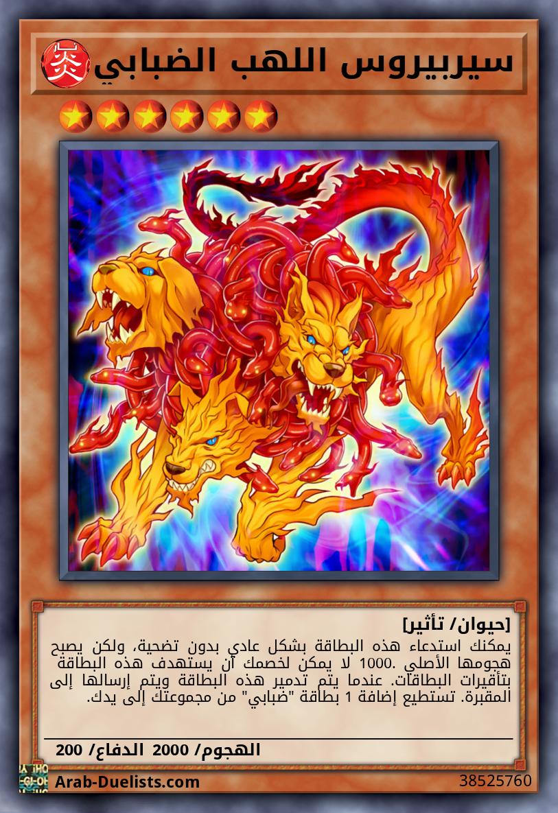 سيربيروس اللهب الضبابي