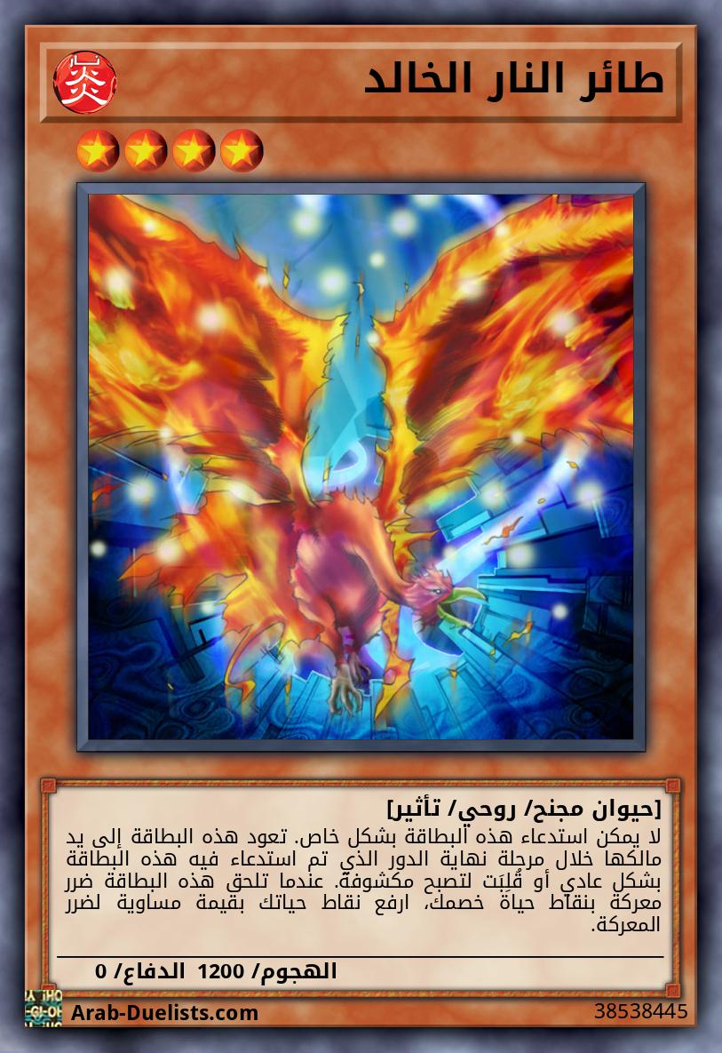 طائر النار الخالد