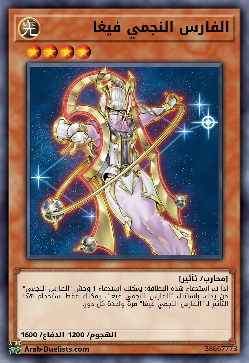 الفارس النجمي فيغا