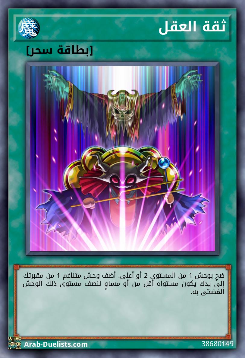 ثقة العقل