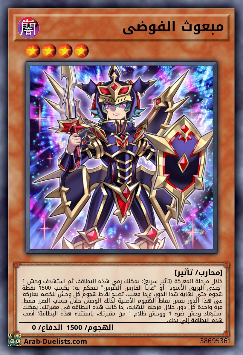 مبعوث الفوضى