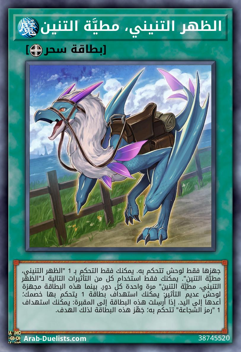 الظهر التنيني، مطيَّة التنين