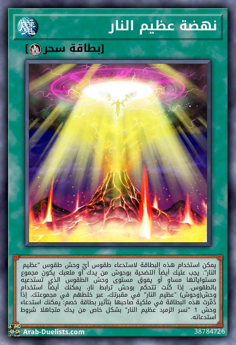 نهضة عظيم النار