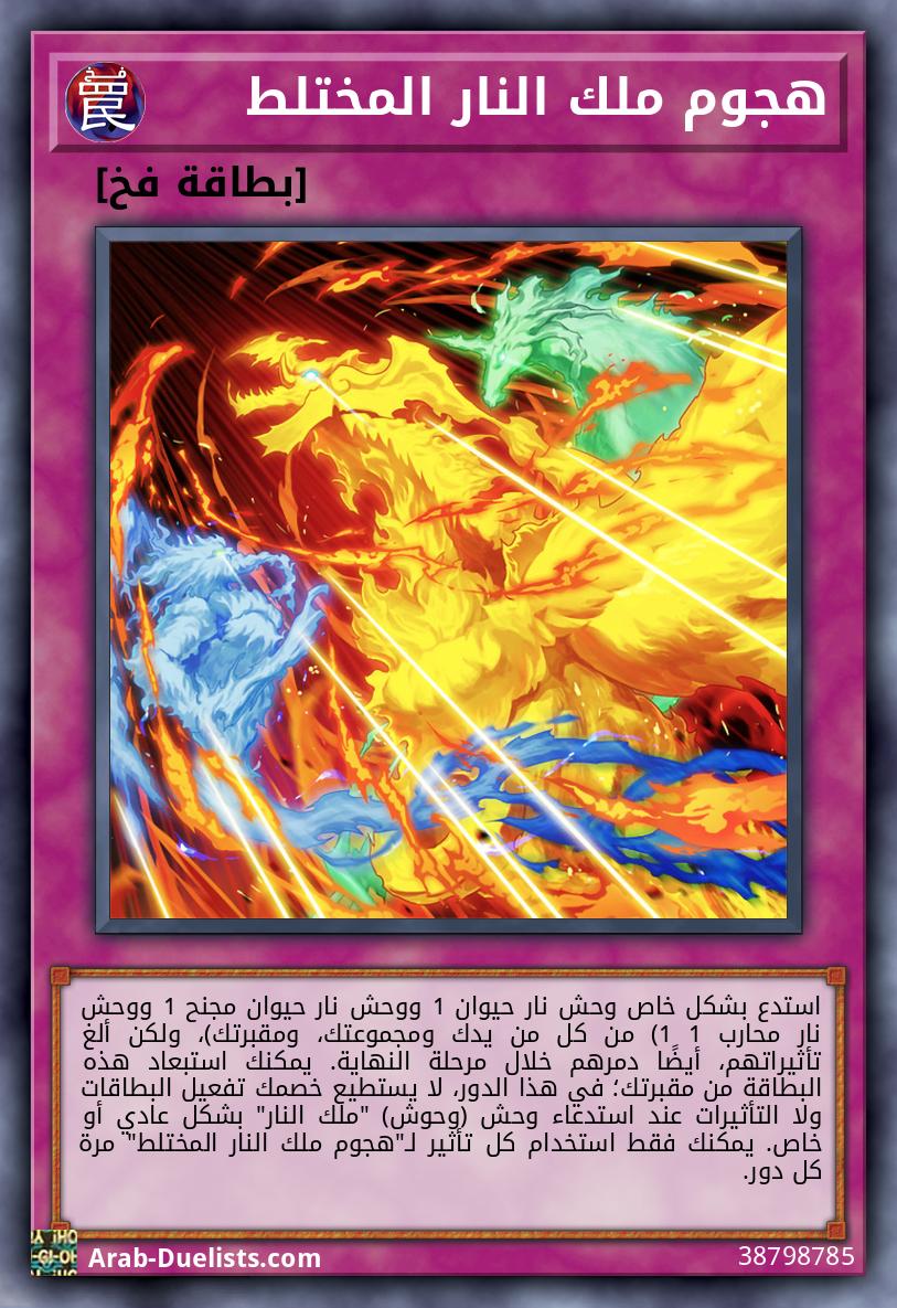 هجوم ملك النار المختلط
