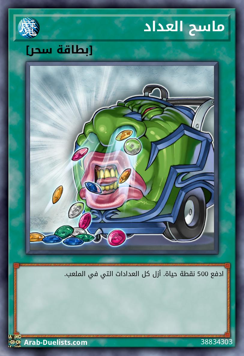 ماسح العداد