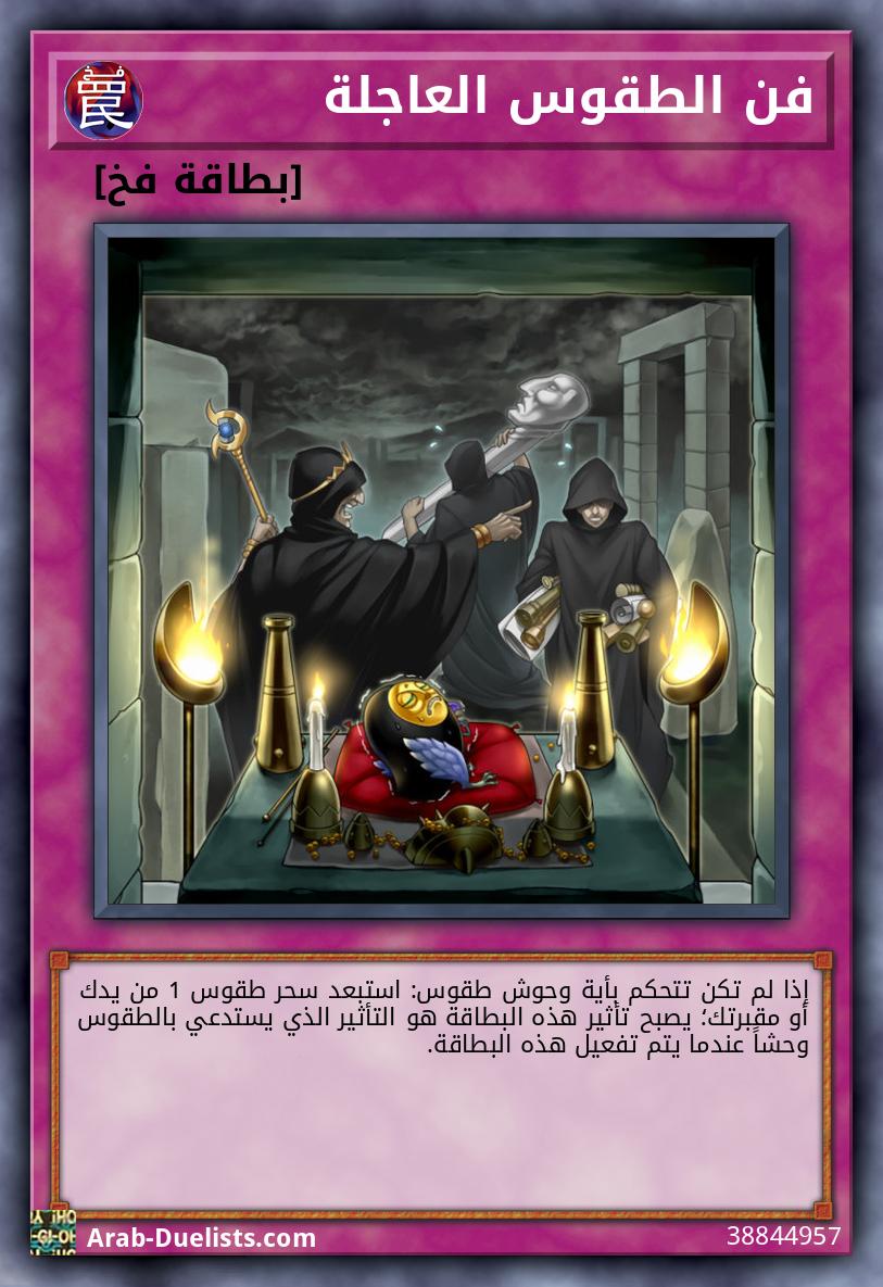 فن الطقوس العاجلة