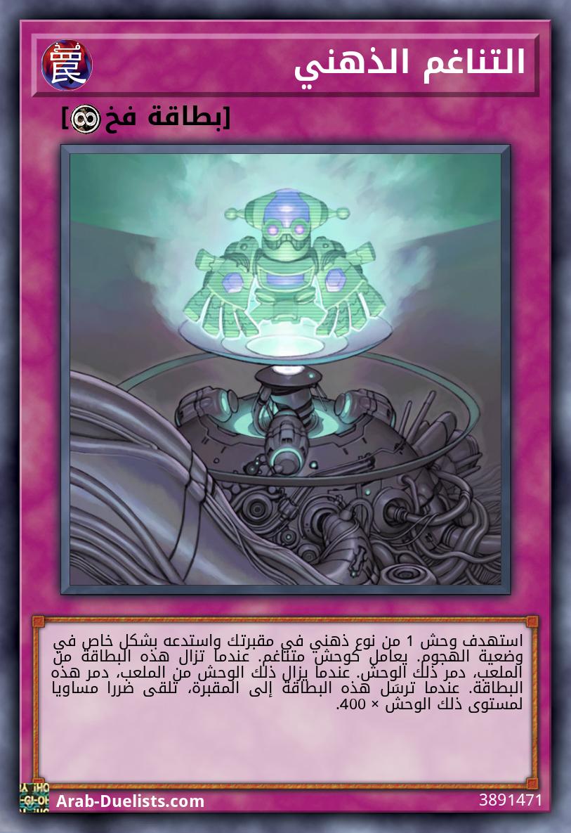 التناغم الذهني