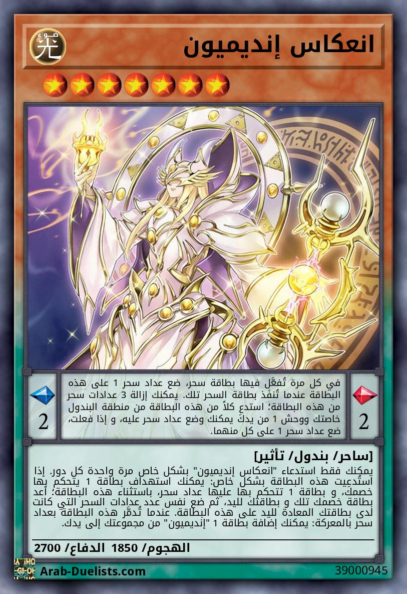 انعكاس إنديميون