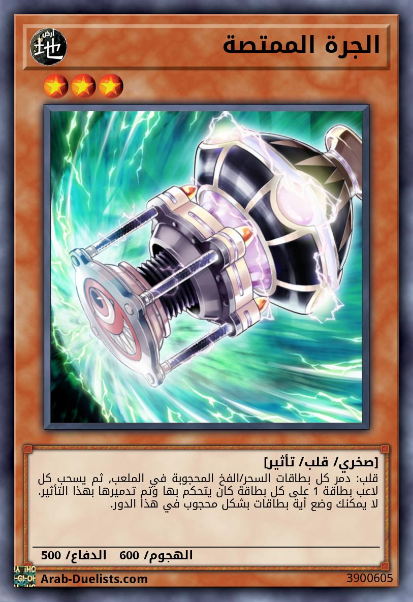 الجرة الممتصة