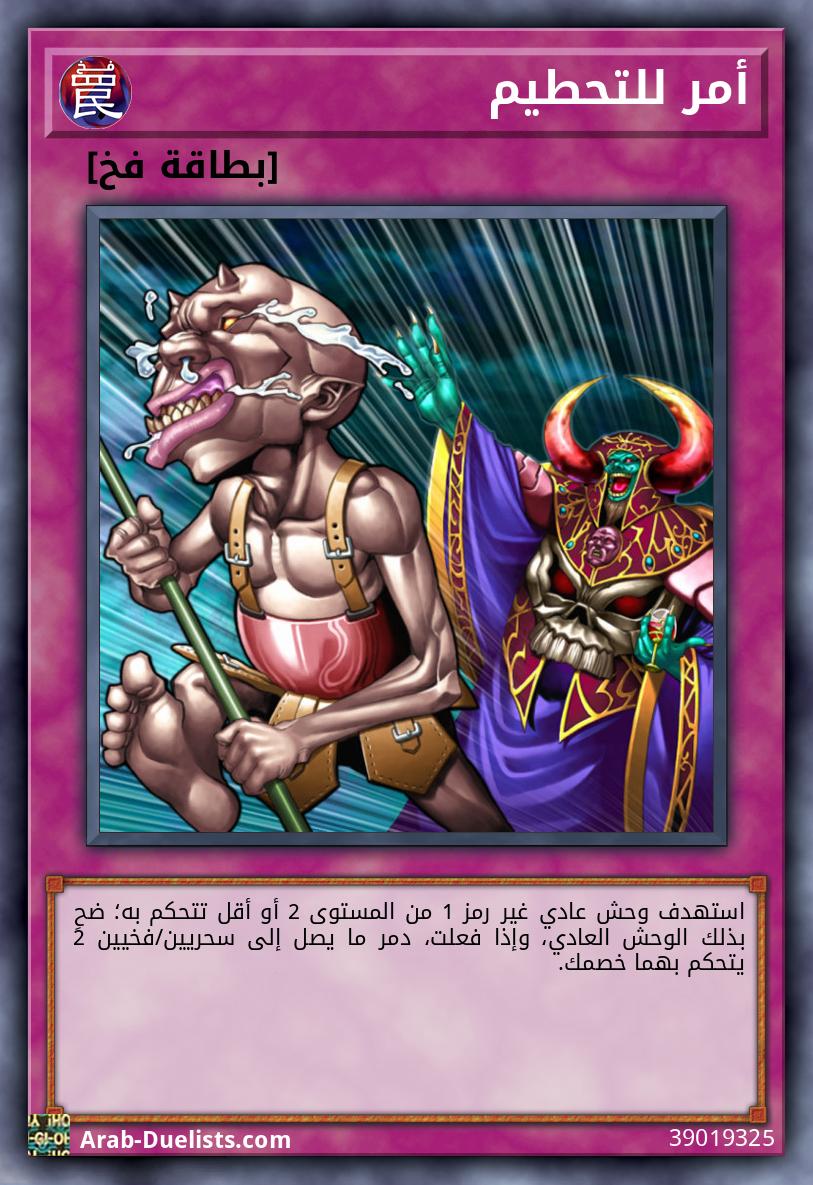 أمر للتحطيم