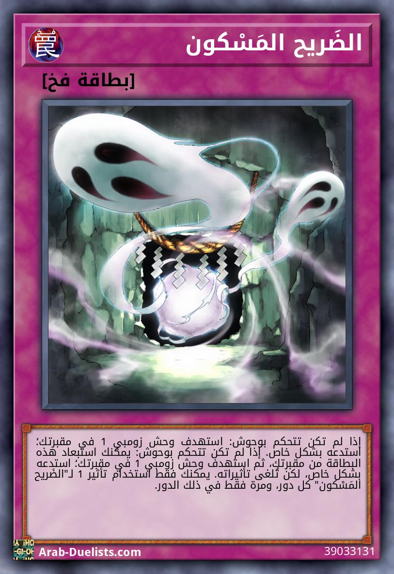 الضَريح المَسْكون