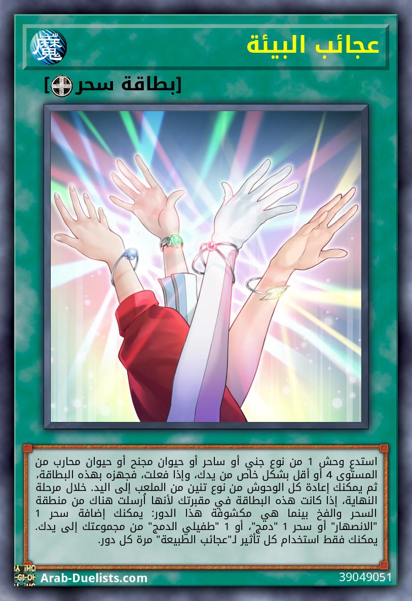 عجائب البيئة