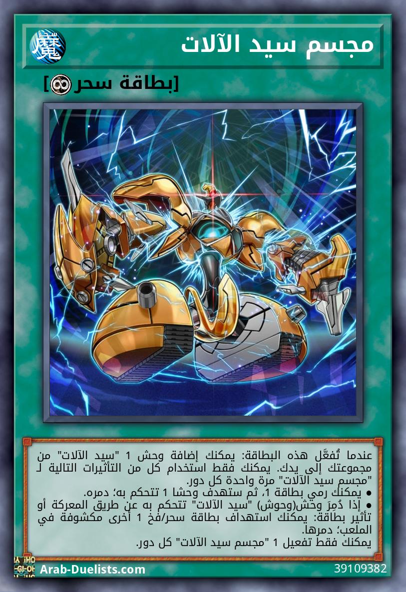 مجسم سيد الآلات