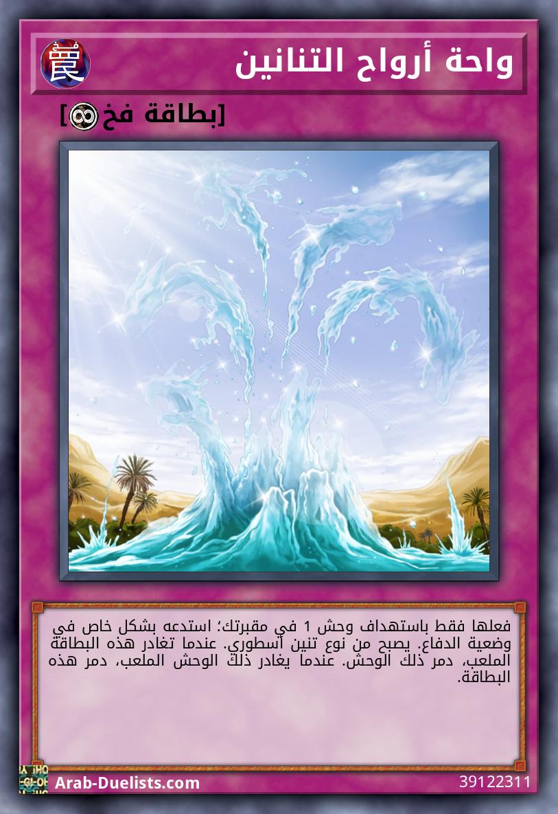 واحة أرواح التنانين