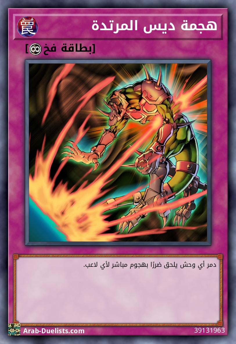 هجمة ديس المرتدة