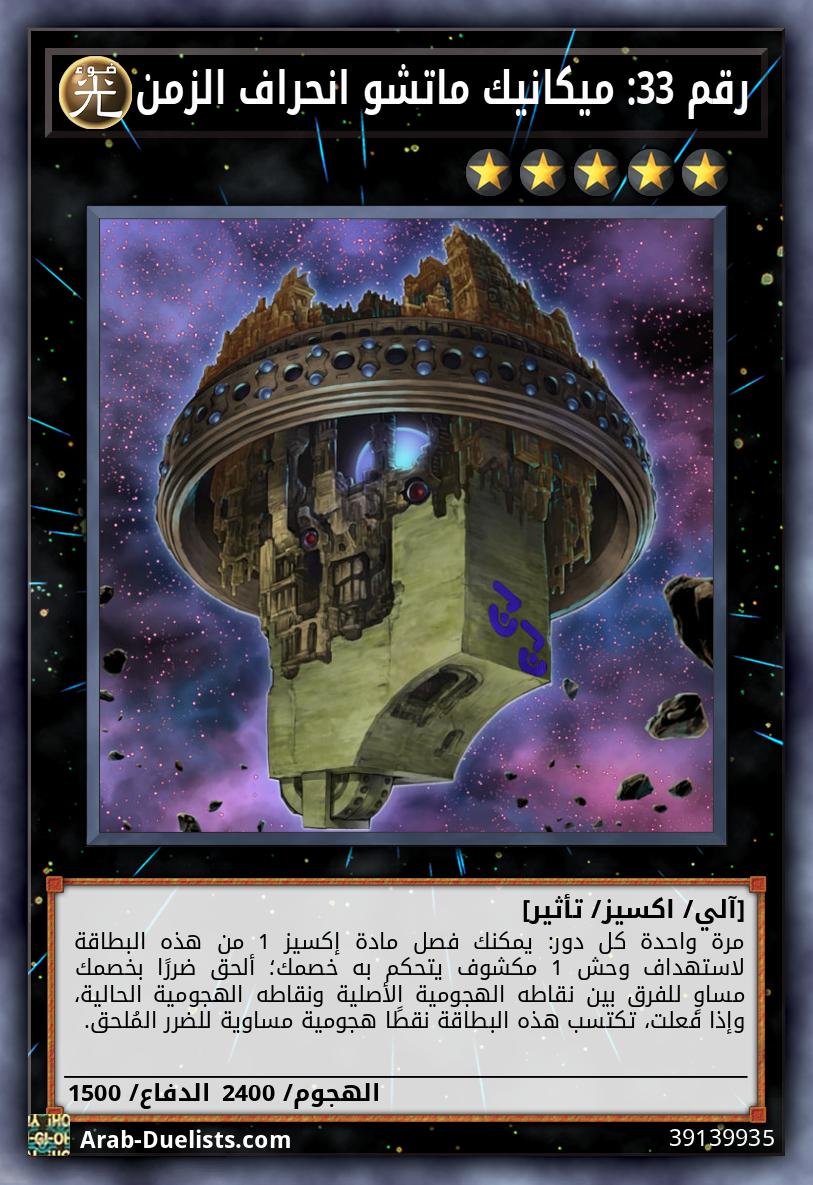 رقم 33: ميكانيك ماتشو انحراف الزمن