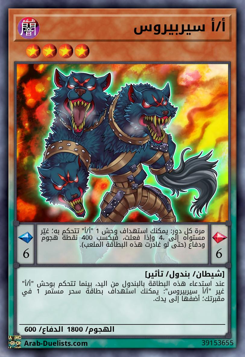 أ/أ سيربيروس