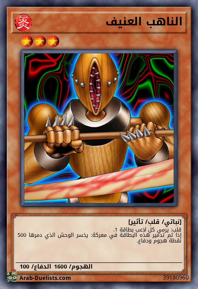 الناهب العنيف