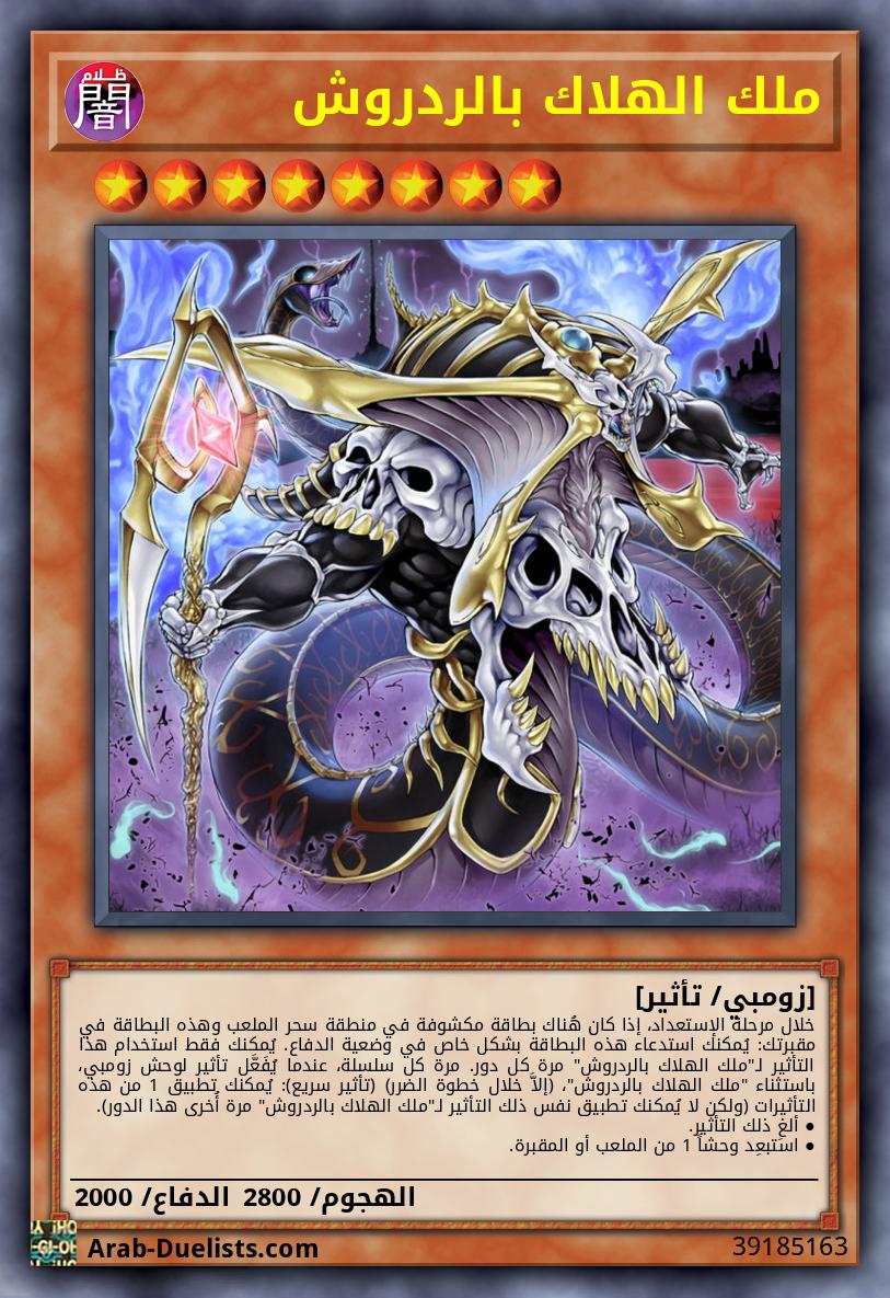 ملك الهلاك بالردروش