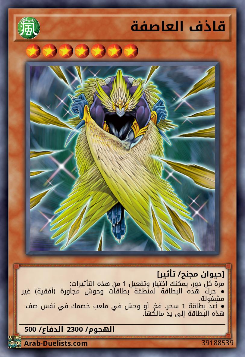 قاذف العاصفة