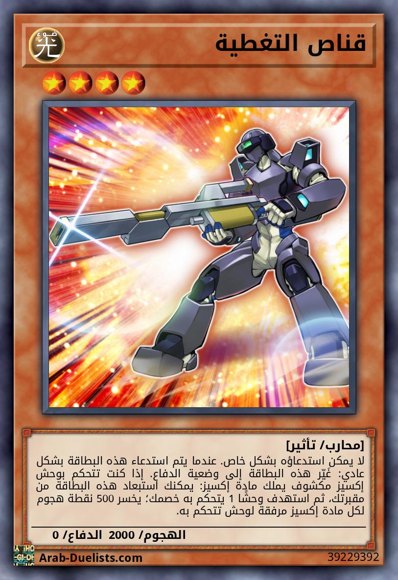 قناص التغطية 