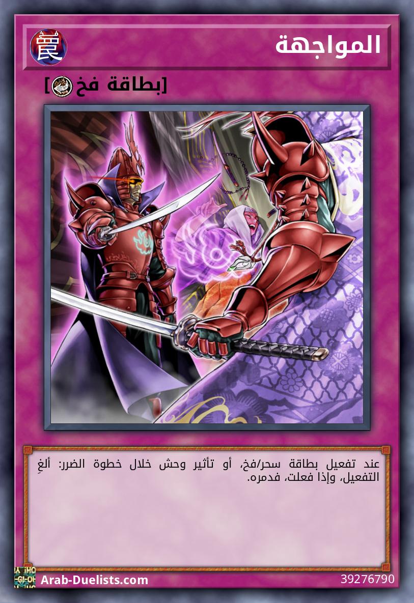 المواجهة