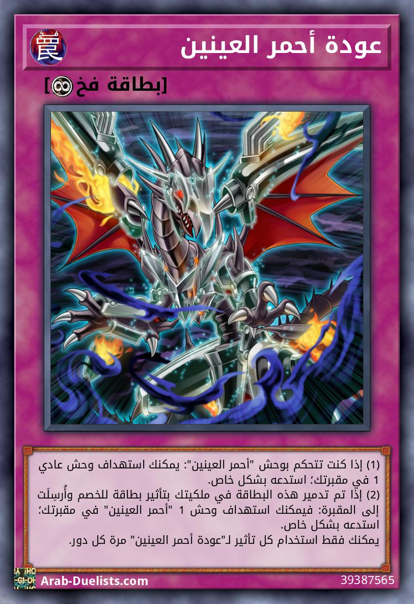 عودة أحمر العينين