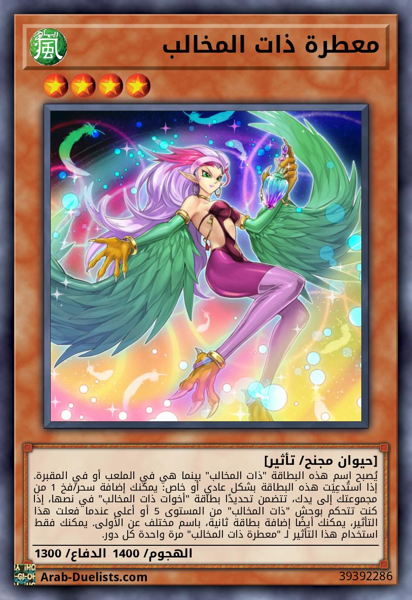 معطرة ذات المخالب
