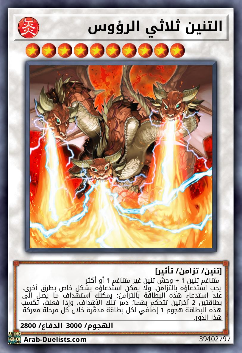 التنين ثلاثي الرؤوس