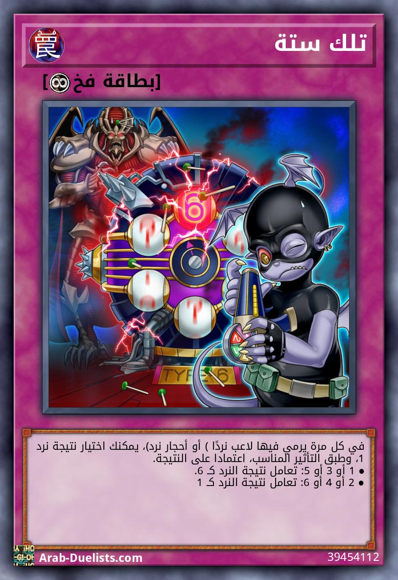 تلك ستة