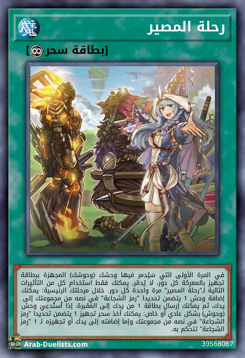 رحلة المصير