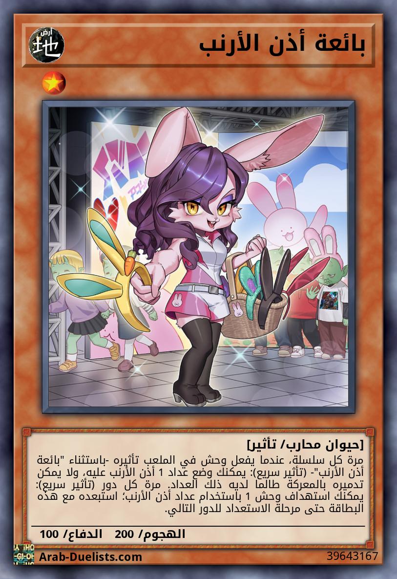 بائعة أذن الأرنب