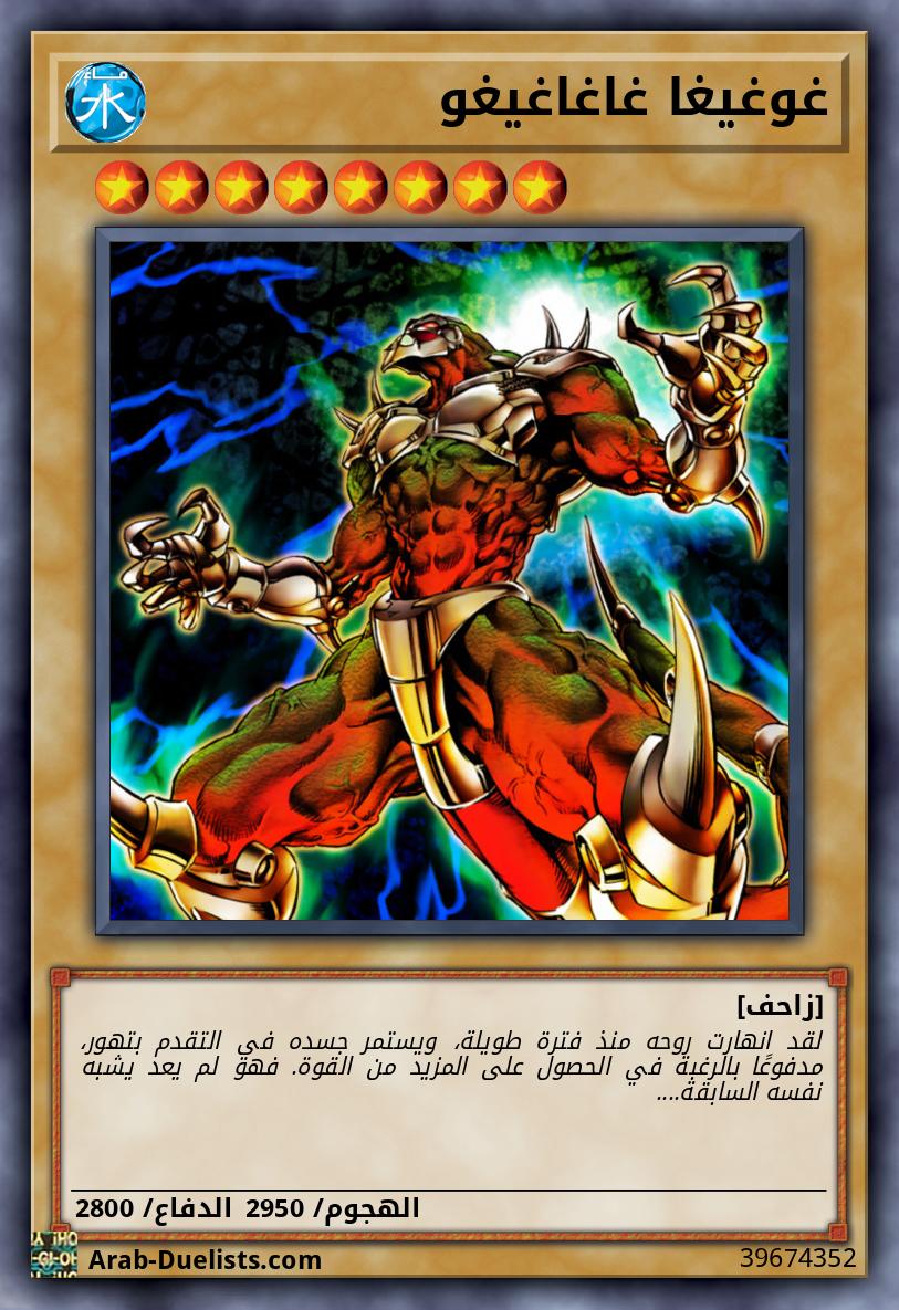 غوغيغا غاغاغيغو