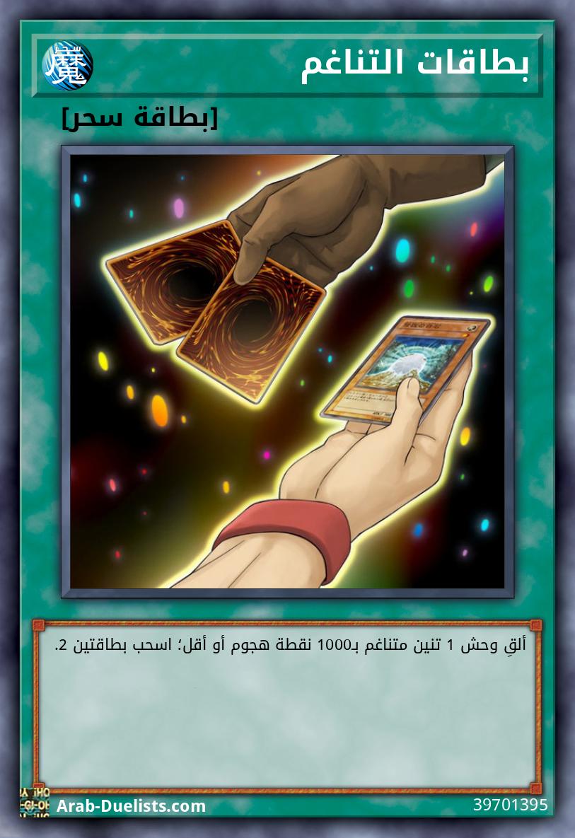 بطاقات التناغم