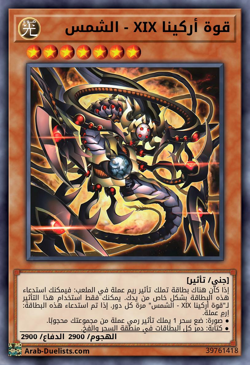 قوة أركينا XIX - الشمس
