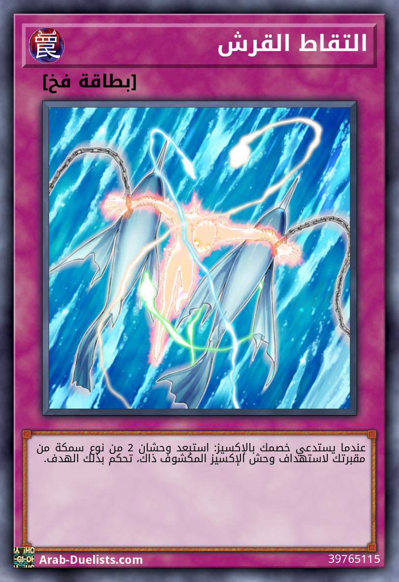 التقاط القرش