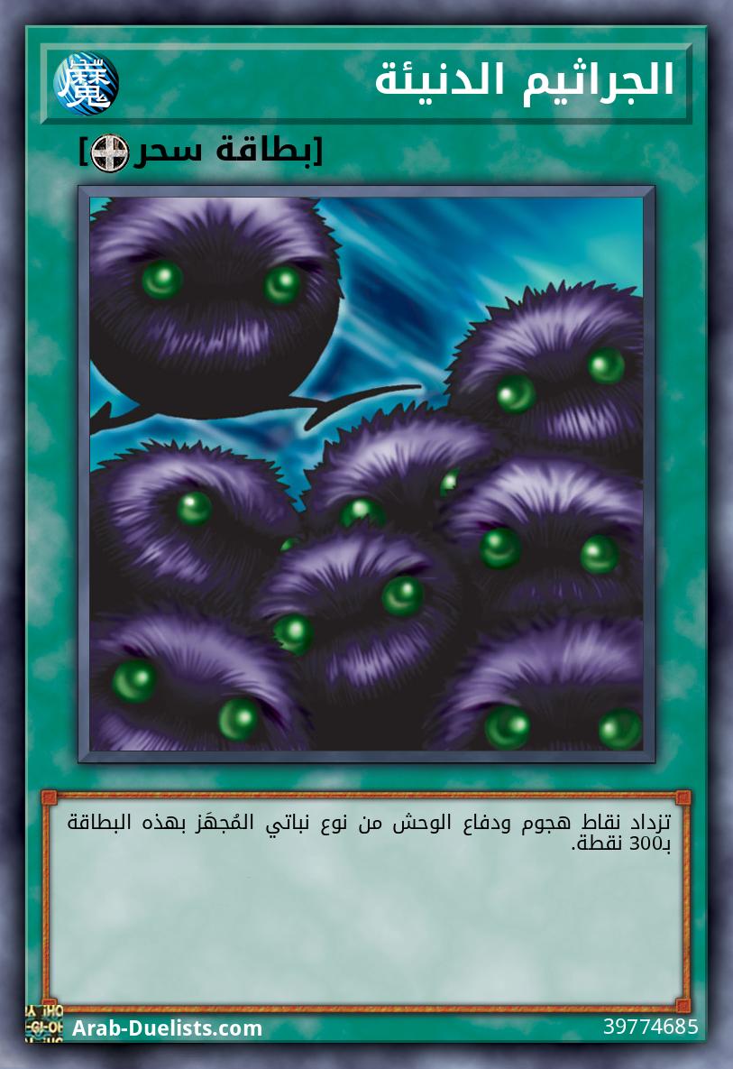 الجراثيم الدنيئة