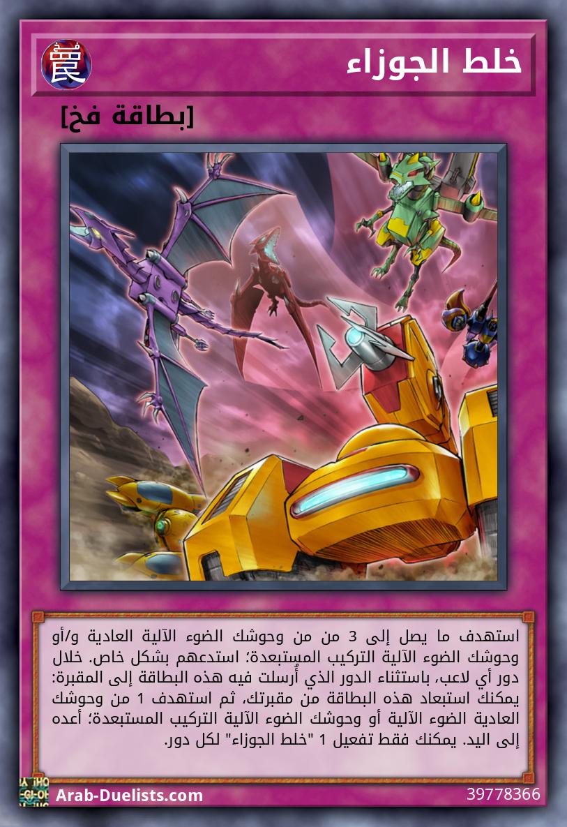 خلط الجوزاء