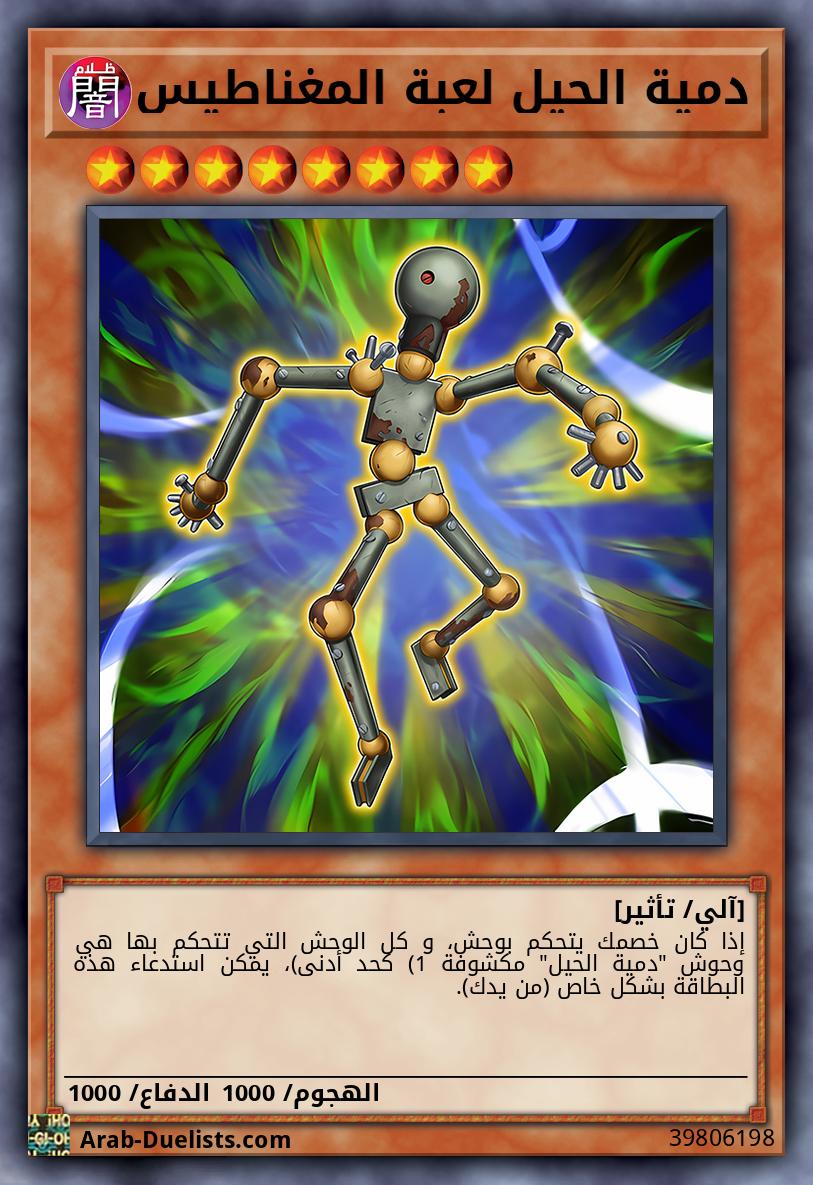 دمية الحيل لعبة المغناطيس