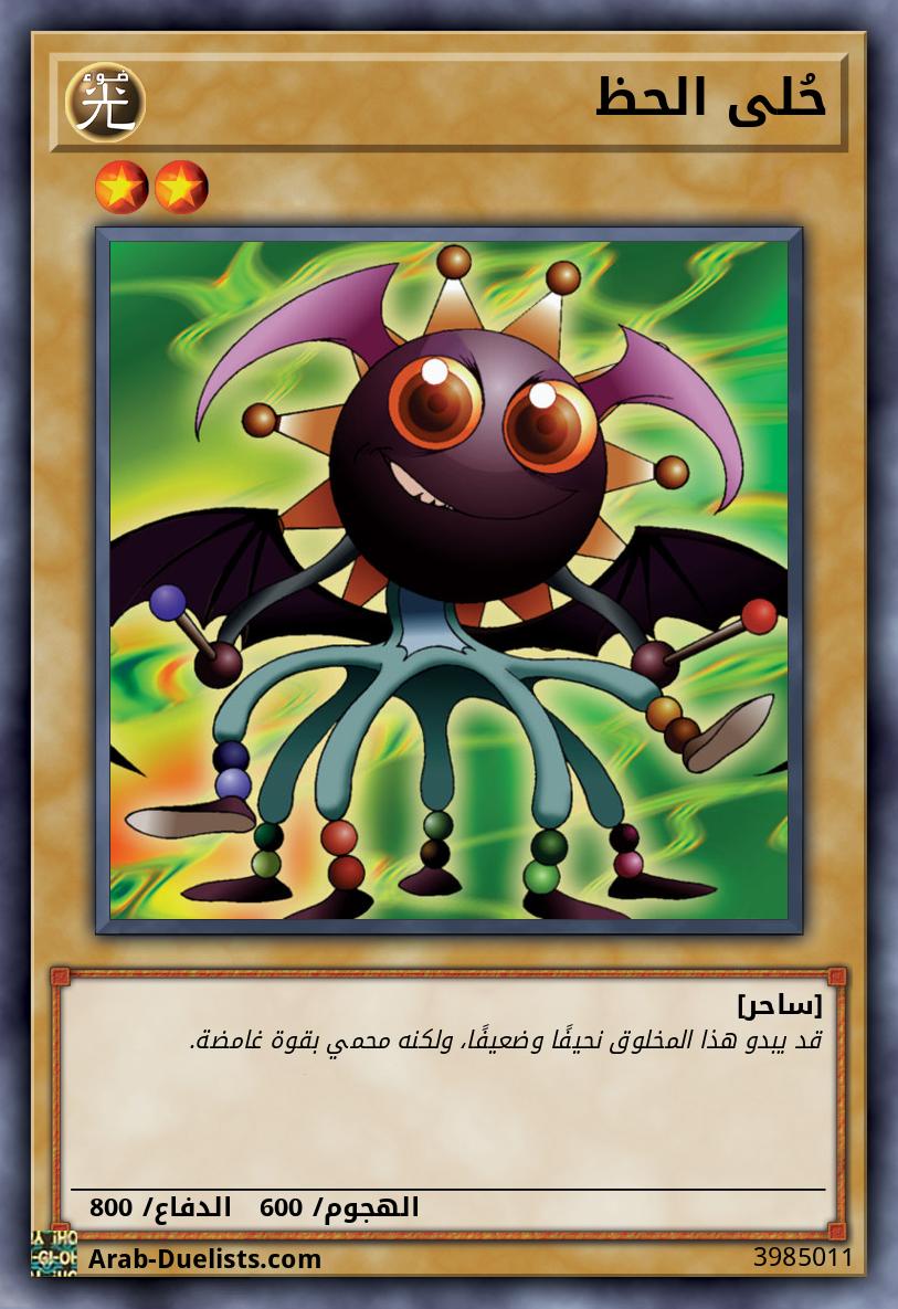 حُلى الحظ