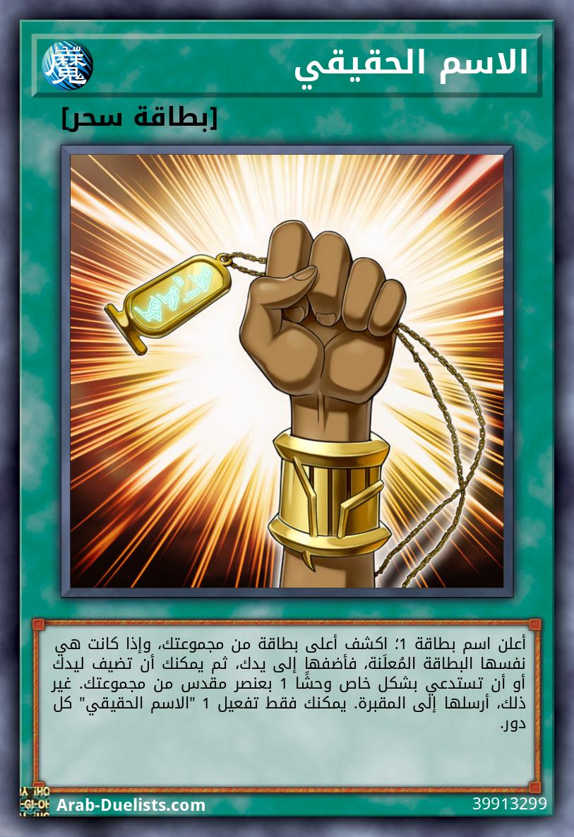الاسم الحقيقي