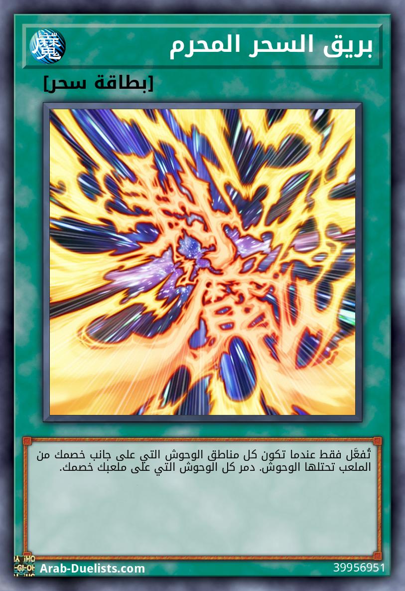 بريق السحر المحرم